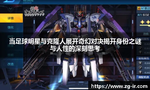 当足球明星与克隆人展开奇幻对决揭开身份之谜与人性的深刻思考