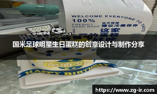 国米足球明星生日蛋糕的创意设计与制作分享