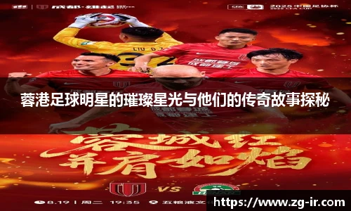 蓉港足球明星的璀璨星光与他们的传奇故事探秘