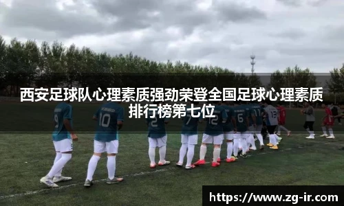 西安足球队心理素质强劲荣登全国足球心理素质排行榜第七位
