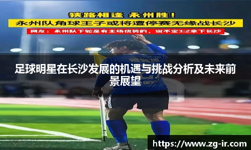 足球明星在长沙发展的机遇与挑战分析及未来前景展望